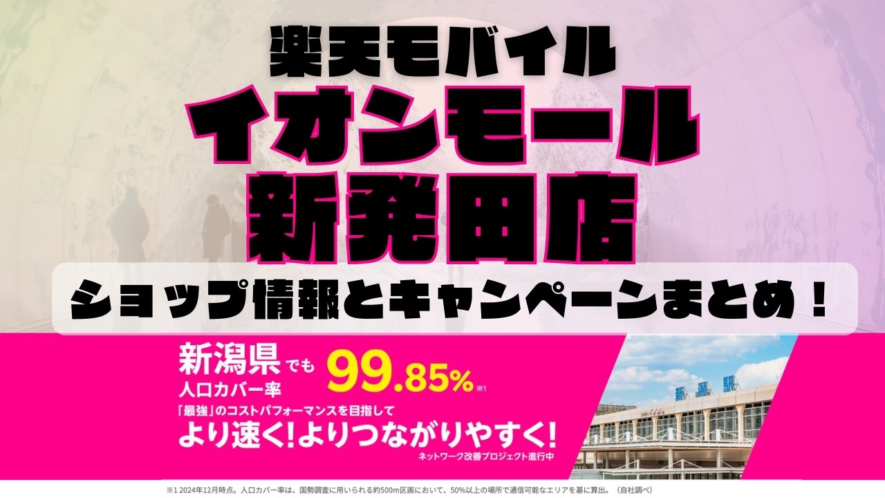 楽天モバイルのショップ情報とお店で使えるキャンペーン情報をまとめています！