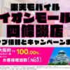 楽天モバイルのショップ情報とお店で使えるキャンペーン情報をまとめています！
