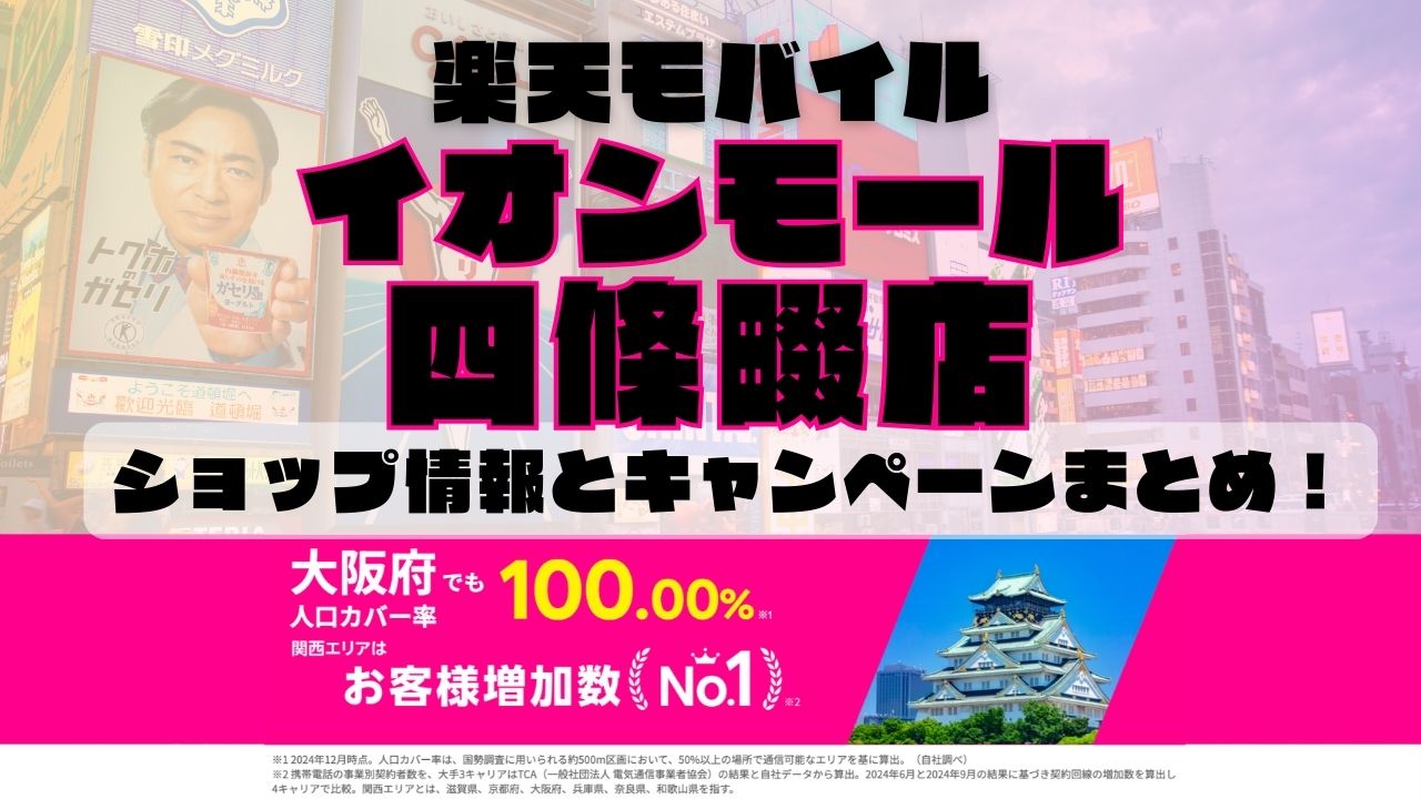楽天モバイルのショップ情報とお店で使えるキャンペーン情報をまとめています！