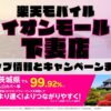 楽天モバイルのショップ情報とお店で使えるキャンペーン情報をまとめています！