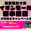 楽天モバイルのショップ情報とお店で使えるキャンペーン情報をまとめています！