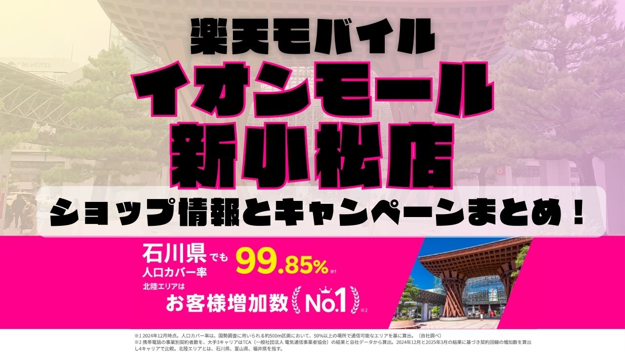 楽天モバイルのショップ情報とお店で使えるキャンペーン情報をまとめています！
