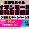 楽天モバイルのショップ情報とお店で使えるキャンペーン情報をまとめています！