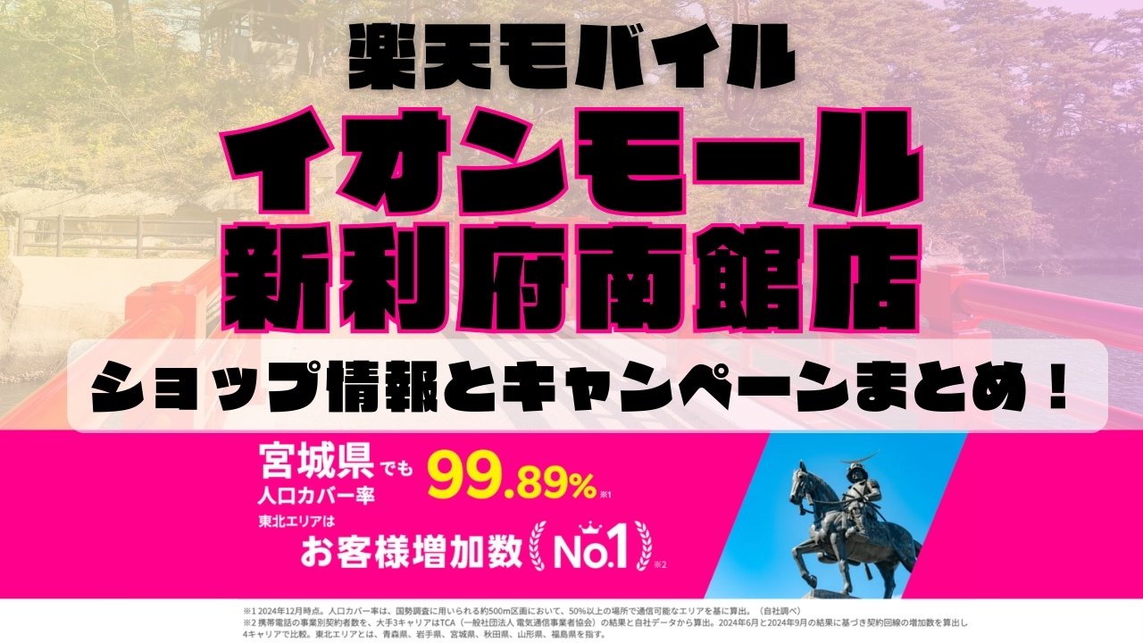 楽天モバイルのショップ情報とお店で使えるキャンペーン情報をまとめています！