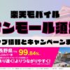 楽天モバイルのショップ情報とお店で使えるキャンペーン情報をまとめています！