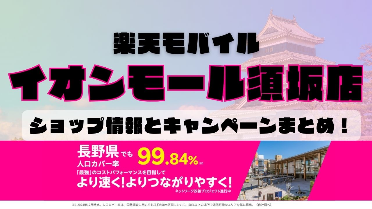 楽天モバイルのショップ情報とお店で使えるキャンペーン情報をまとめています！