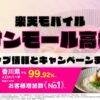 楽天モバイルのショップ情報とお店で使えるキャンペーン情報をまとめています！
