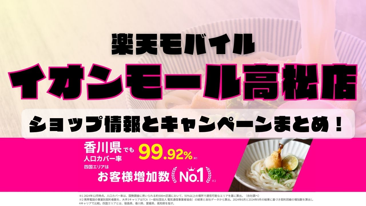 楽天モバイルのショップ情報とお店で使えるキャンペーン情報をまとめています！