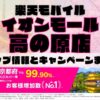 楽天モバイルのショップ情報とお店で使えるキャンペーン情報をまとめています！