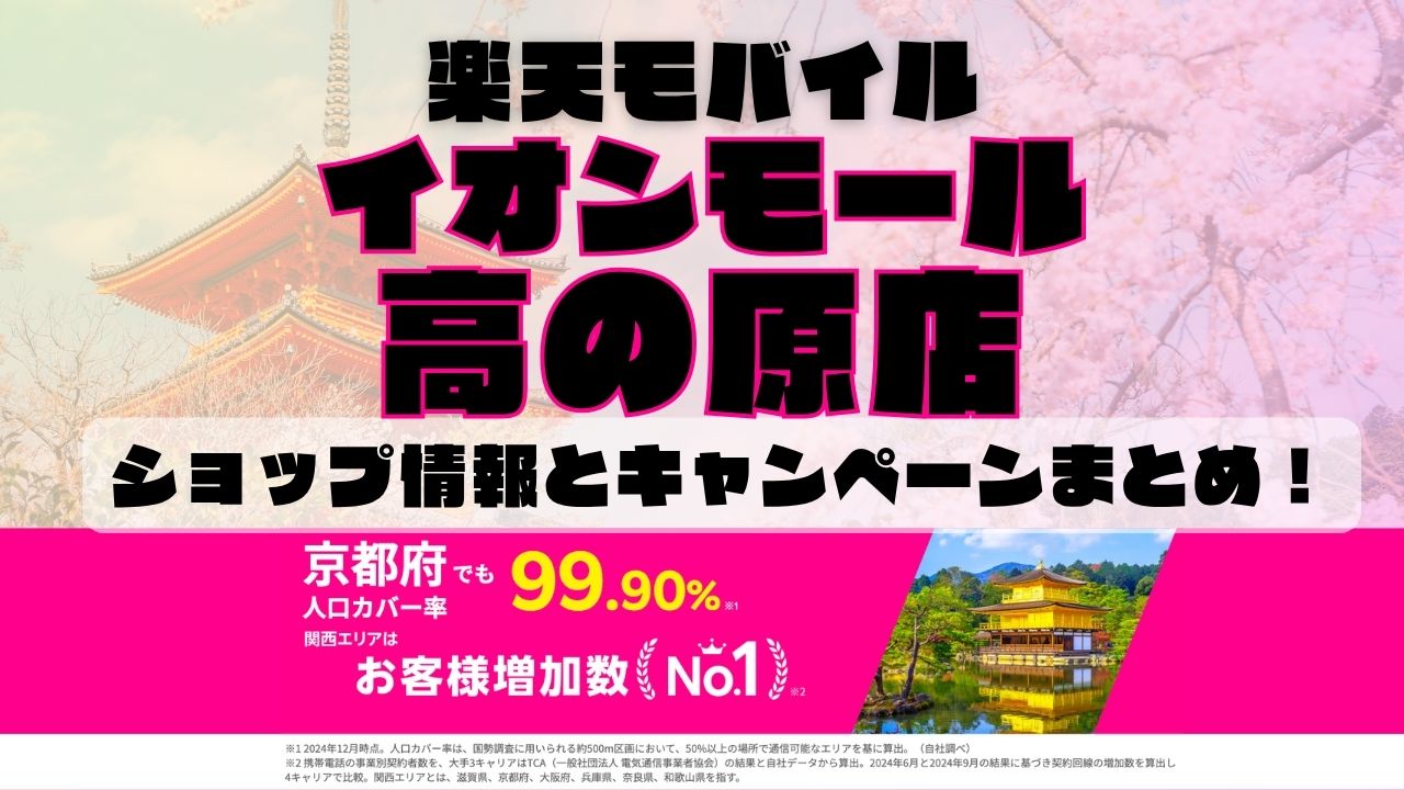 楽天モバイルのショップ情報とお店で使えるキャンペーン情報をまとめています！