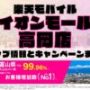 楽天モバイルのショップ情報とお店で使えるキャンペーン情報をまとめています！