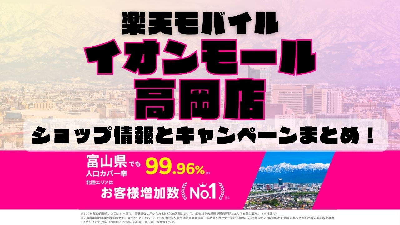楽天モバイルのショップ情報とお店で使えるキャンペーン情報をまとめています！