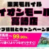 楽天モバイルのショップ情報とお店で使えるキャンペーン情報をまとめています！