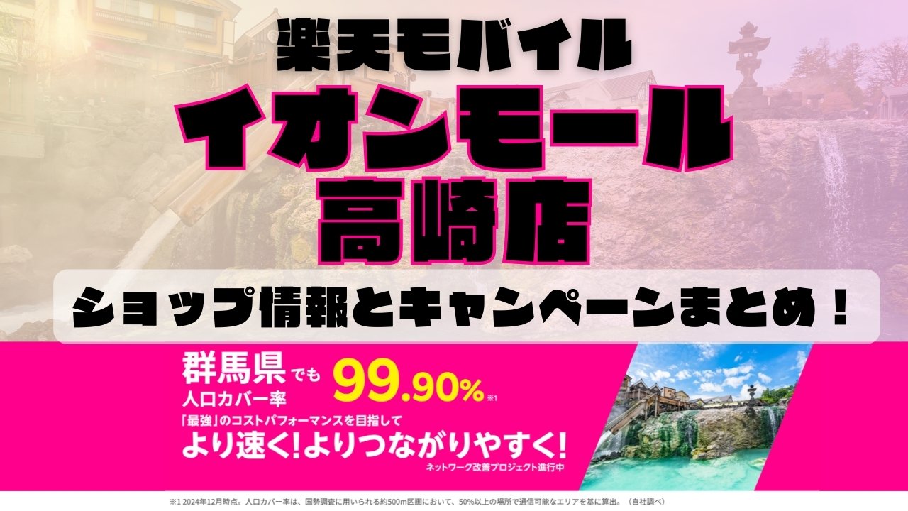 楽天モバイルのショップ情報とお店で使えるキャンペーン情報をまとめています！