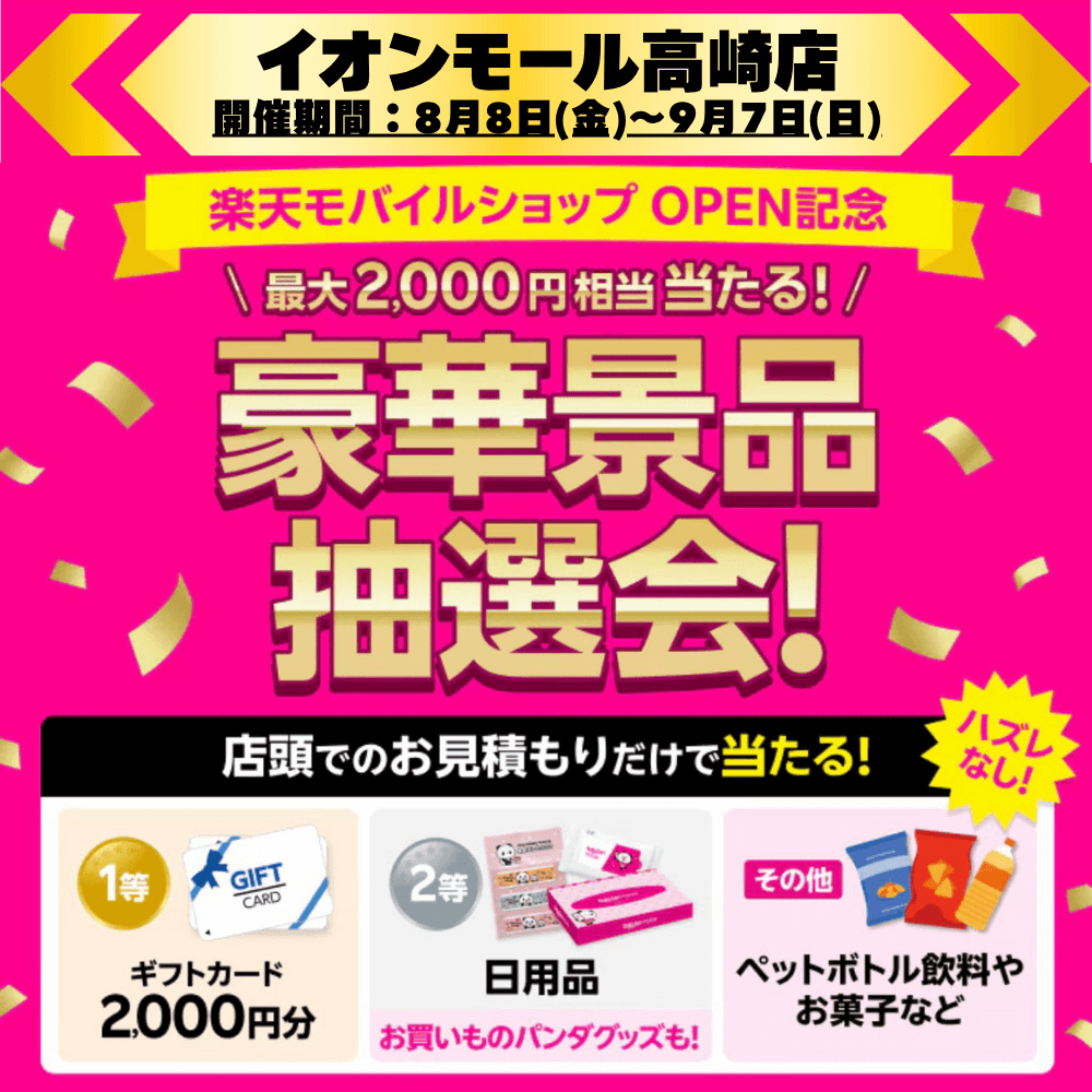 イオンモール高崎店で開催中のOPEN記念キャンペーン!最大2,000円相当がハズレなしで当たる豪華景品抽選会!