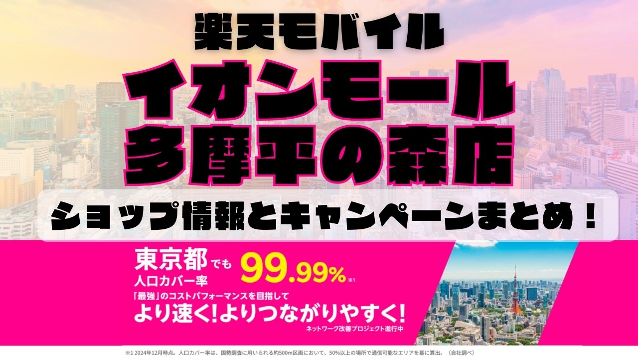 楽天モバイルのショップ情報とお店で使えるキャンペーン情報をまとめています！