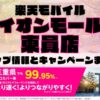 楽天モバイルのショップ情報とお店で使えるキャンペーン情報をまとめています！