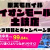 楽天モバイルのショップ情報とお店で使えるキャンペーン情報をまとめています！
