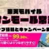 楽天モバイルのショップ情報とお店で使えるキャンペーン情報をまとめています！