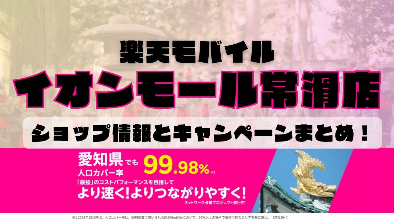 楽天モバイルのショップ情報とお店で使えるキャンペーン情報をまとめています！