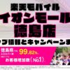 楽天モバイルのショップ情報とお店で使えるキャンペーン情報をまとめています！