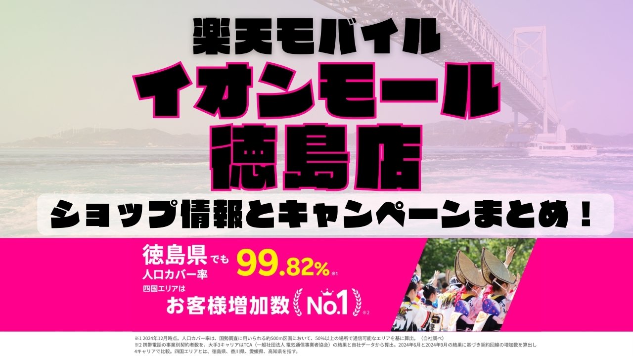 楽天モバイルのショップ情報とお店で使えるキャンペーン情報をまとめています！