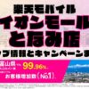 楽天モバイルのショップ情報とお店で使えるキャンペーン情報をまとめています！