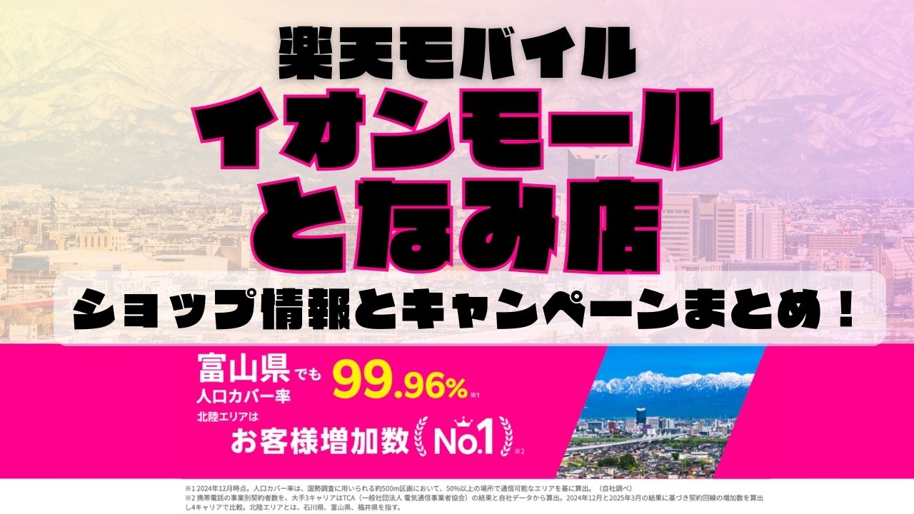 楽天モバイルのショップ情報とお店で使えるキャンペーン情報をまとめています！