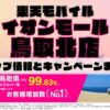 楽天モバイルのショップ情報とお店で使えるキャンペーン情報をまとめています！