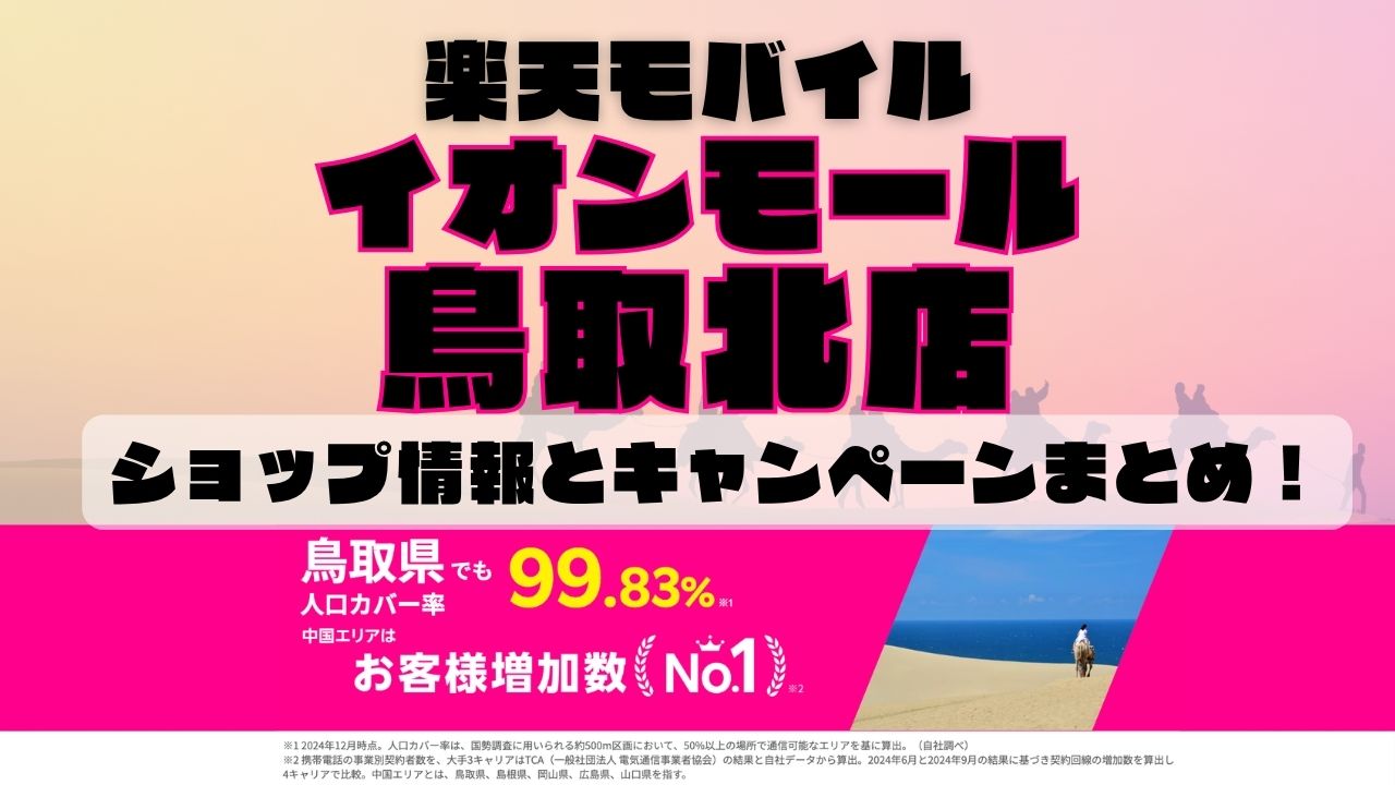 楽天モバイルのショップ情報とお店で使えるキャンペーン情報をまとめています！