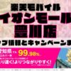 楽天モバイルのショップ情報とお店で使えるキャンペーン情報をまとめています！