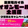 楽天モバイルのショップ情報とお店で使えるキャンペーン情報をまとめています！