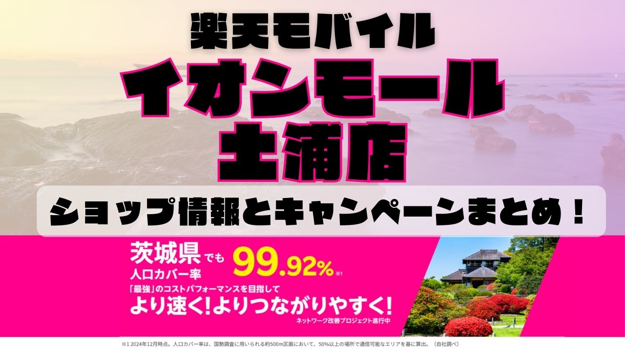 楽天モバイルのショップ情報とお店で使えるキャンペーン情報をまとめています！