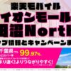 楽天モバイルのショップ情報とお店で使えるキャンペーン情報をまとめています！
