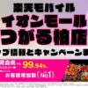 楽天モバイルのショップ情報とお店で使えるキャンペーン情報をまとめています！
