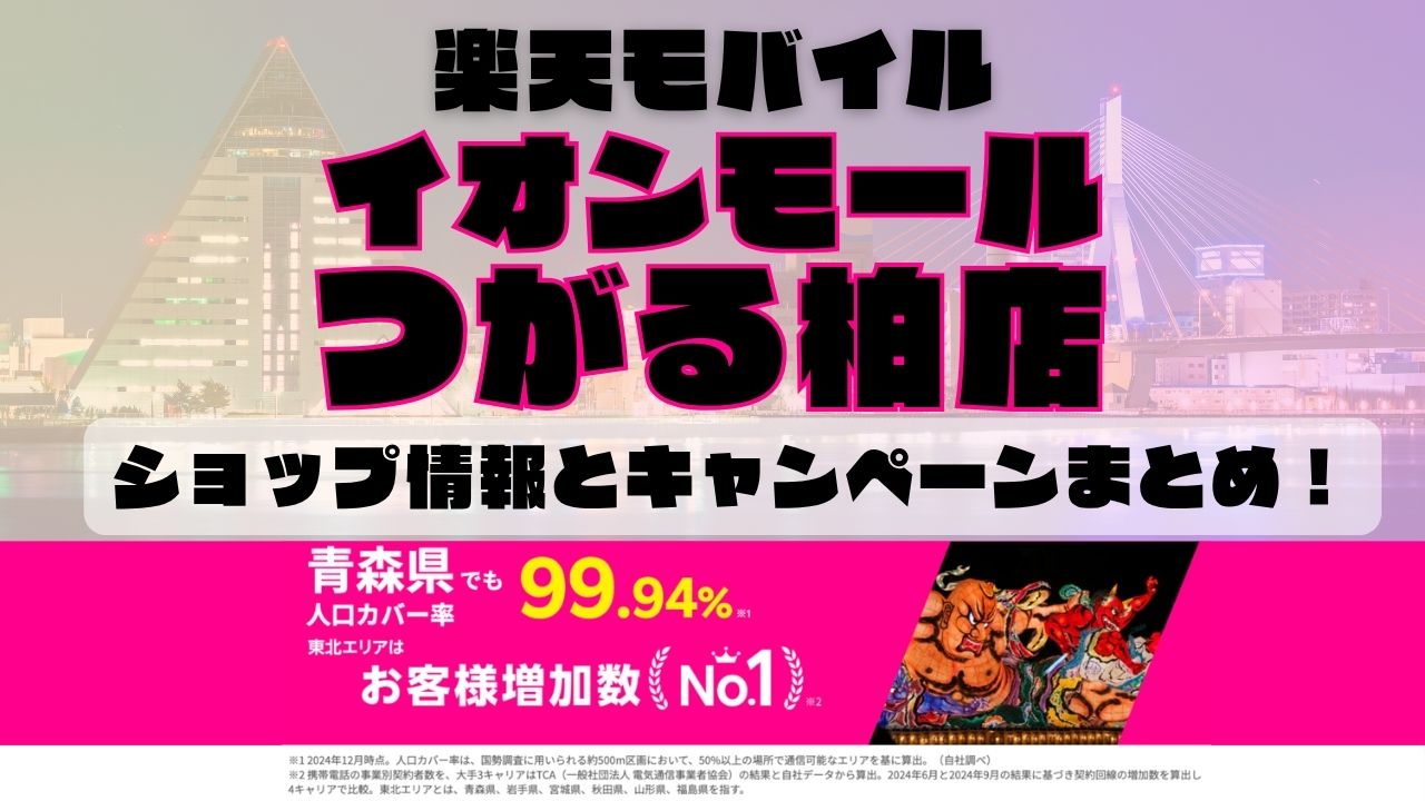 楽天モバイルのショップ情報とお店で使えるキャンペーン情報をまとめています！