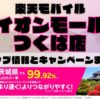 楽天モバイルのショップ情報とお店で使えるキャンペーン情報をまとめています！