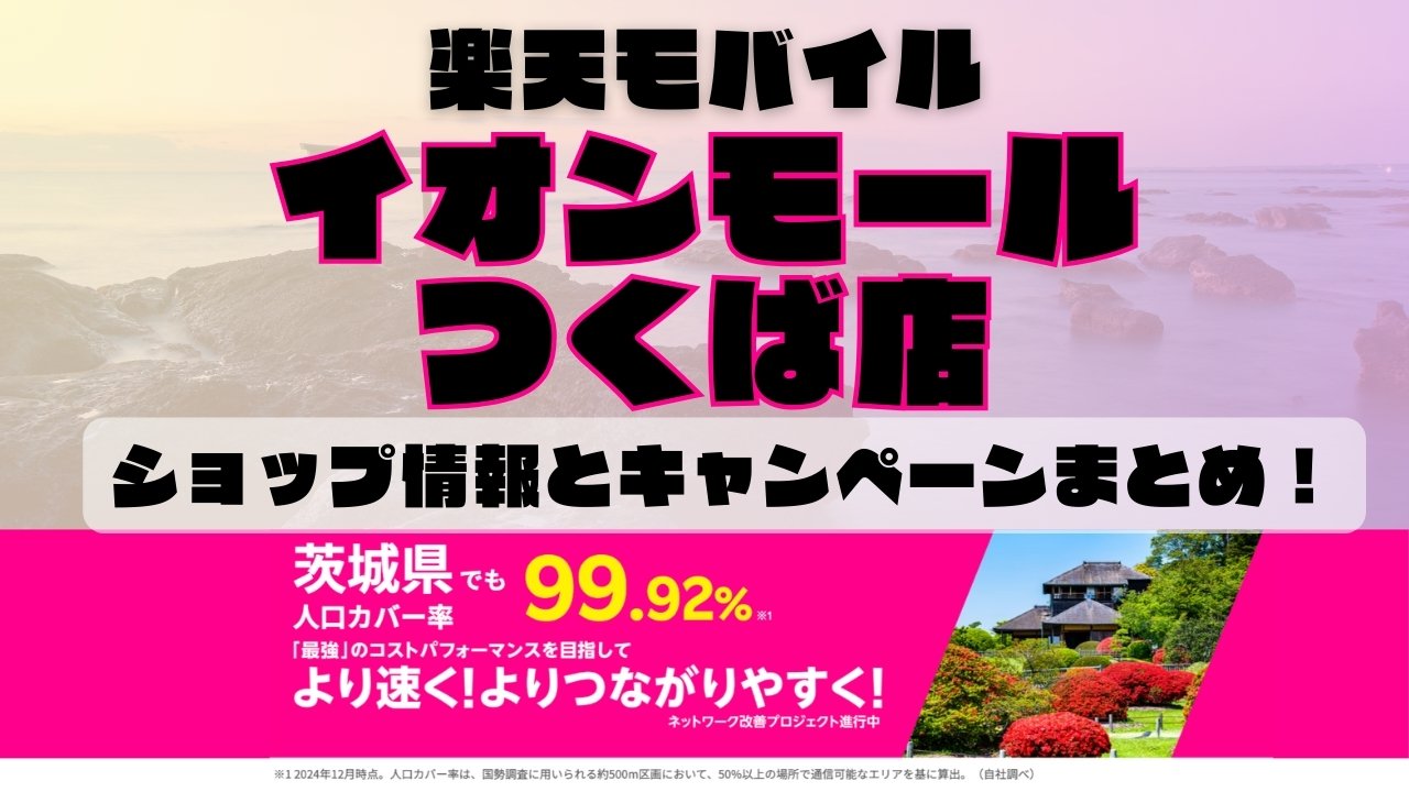 楽天モバイルのショップ情報とお店で使えるキャンペーン情報をまとめています！