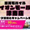 楽天モバイルのショップ情報とお店で使えるキャンペーン情報をまとめています！