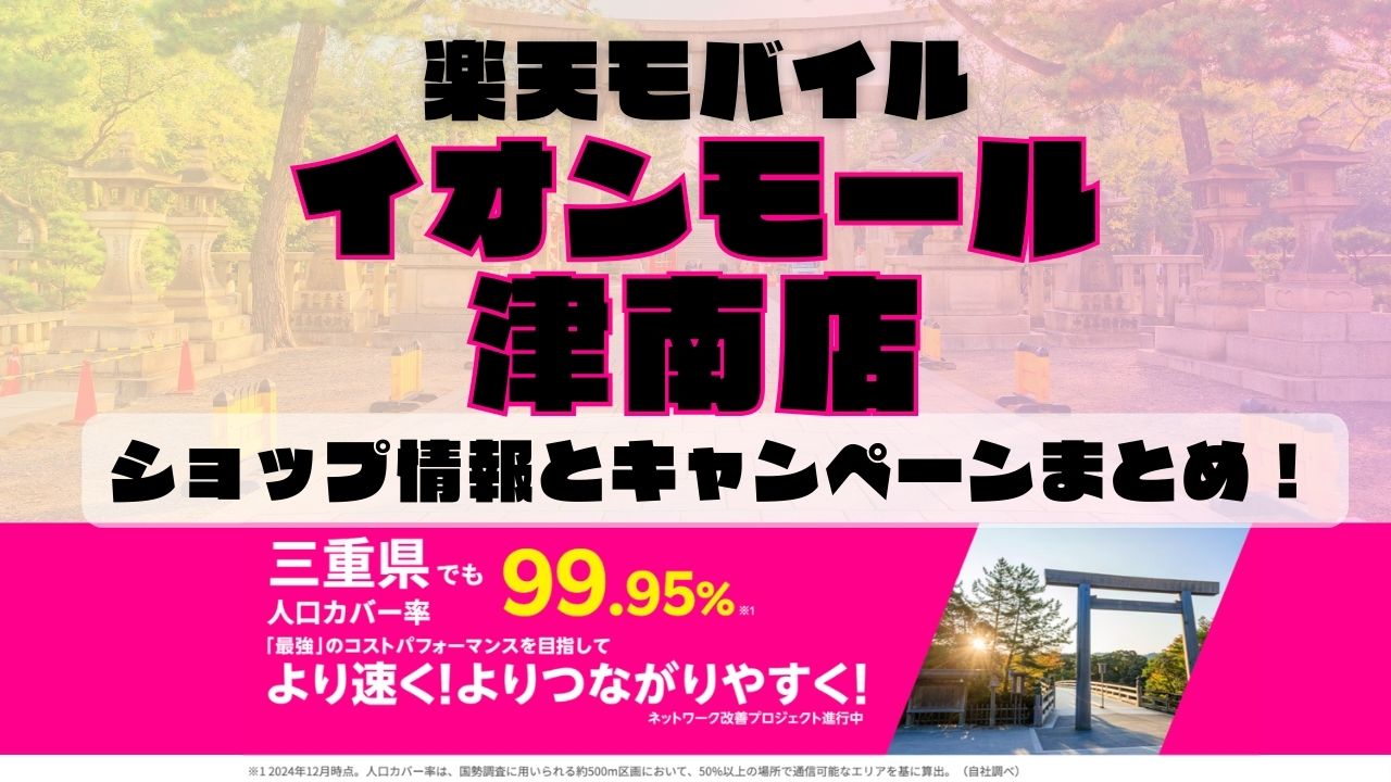 楽天モバイルのショップ情報とお店で使えるキャンペーン情報をまとめています！