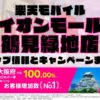 楽天モバイルのショップ情報とお店で使えるキャンペーン情報をまとめています！