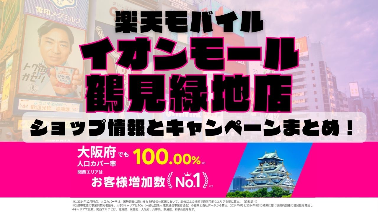 楽天モバイルのショップ情報とお店で使えるキャンペーン情報をまとめています！