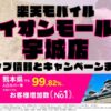 楽天モバイルのショップ情報とお店で使えるキャンペーン情報をまとめています！