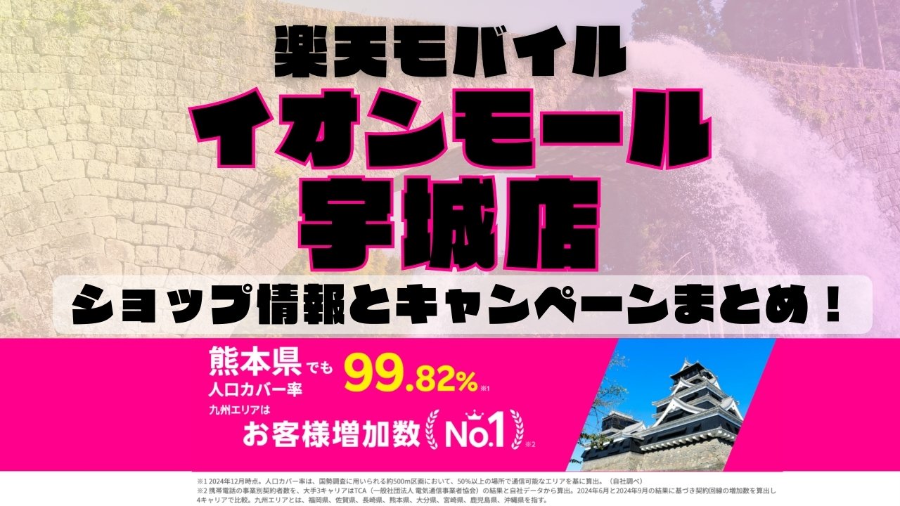 楽天モバイルのショップ情報とお店で使えるキャンペーン情報をまとめています！