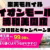 楽天モバイルのショップ情報とお店で使えるキャンペーン情報をまとめています！