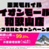 楽天モバイルのショップ情報とお店で使えるキャンペーン情報をまとめています！