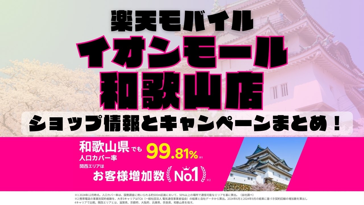 楽天モバイルのショップ情報とお店で使えるキャンペーン情報をまとめています！