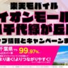 楽天モバイルのショップ情報とお店で使えるキャンペーン情報をまとめています！