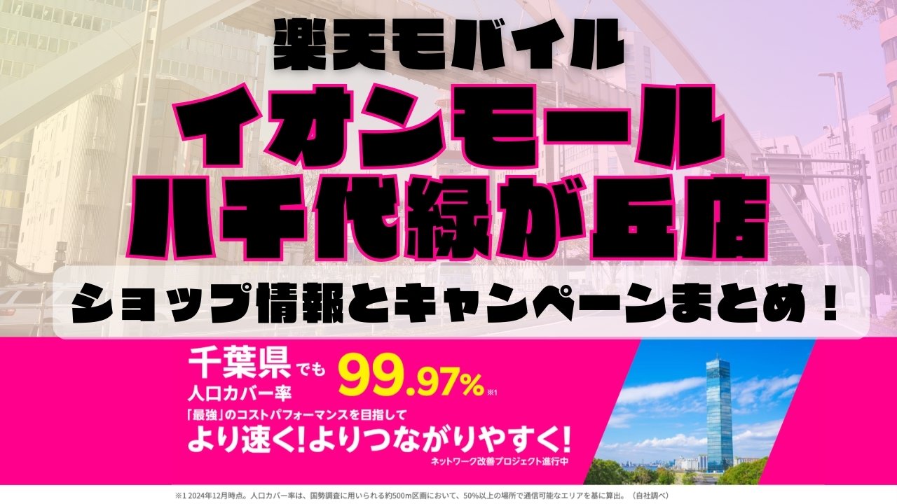 楽天モバイルのショップ情報とお店で使えるキャンペーン情報をまとめています！