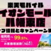 楽天モバイルのショップ情報とお店で使えるキャンペーン情報をまとめています！